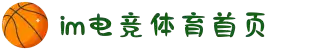 IM(股份有限公司)电竞-电子竞技平台